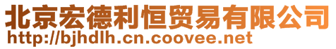 北京宏德利恒貿(mào)易有限公司
