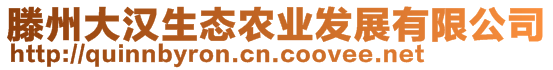 滕州大漢生態(tài)農(nóng)業(yè)發(fā)展有限公司