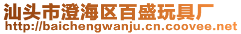 汕頭市澄海區百盛玩具廠