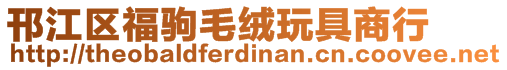 邗江區福駒毛絨玩具商行