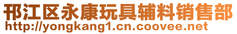 邗江區(qū)永康玩具輔料銷售部