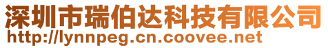 深圳市瑞伯達科技有限公司