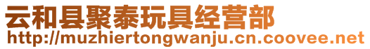 云和縣聚泰玩具經(jīng)營(yíng)部