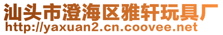 汕頭市澄海區雅軒玩具廠