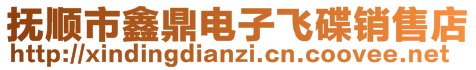 撫順市鑫鼎電子飛碟銷售店