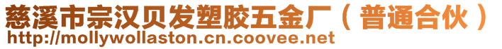 慈溪市宗漢貝發(fā)塑膠五金廠（普通合伙）