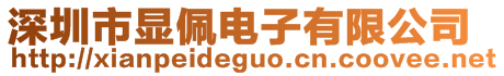 深圳市顯佩電子有限公司