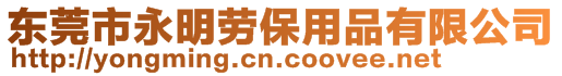 東莞市永明勞保用品有限公司