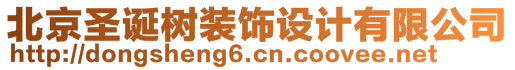 北京圣誕樹(shù)裝飾設(shè)計(jì)有限公司