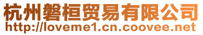 杭州磐桓貿(mào)易有限公司