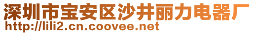 深圳市宝安区沙井丽力电器厂