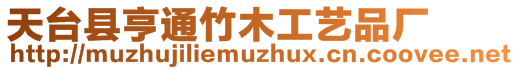 天臺縣亨通竹木工藝品廠