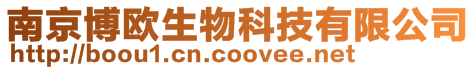 南京博歐生物科技有限公司