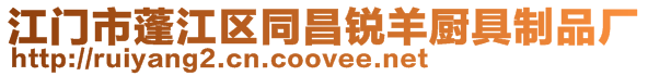 江門市蓬江區同昌銳羊廚具制品廠