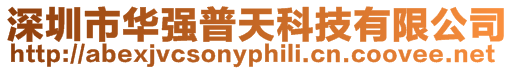 深圳市華強普天科技有限公司