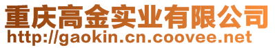 重慶高金實(shí)業(yè)有限公司