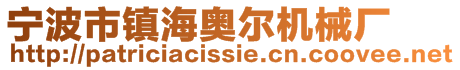 寧波市鎮海奧爾機械廠