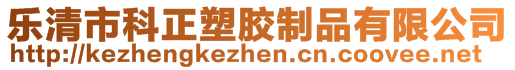 樂(lè)清市科正塑膠制品有限公司