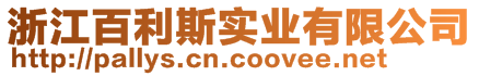 浙江百利斯实业有限公司