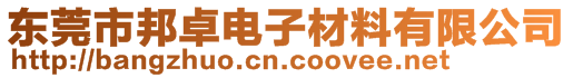 東莞市邦卓電子材料有限公司