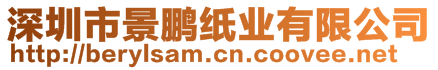 深圳市景鹏纸业有限公司