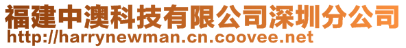 福建中澳科技有限公司深圳分公司