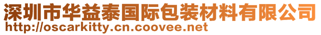 深圳市華益泰國(guó)際包裝材料有限公司