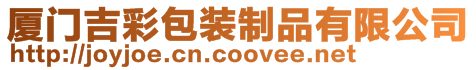 廈門吉彩包裝制品有限公司