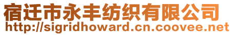 宿迁市永丰纺织有限公司