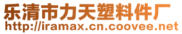 樂清市力天塑料件廠