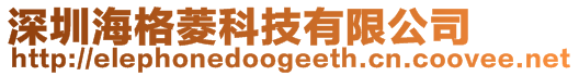 深圳海格菱科技有限公司