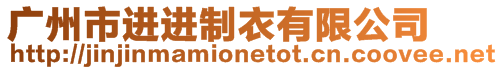 廣州市進(jìn)進(jìn)制衣有限公司