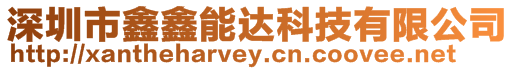 深圳市鑫鑫能達科技有限公司