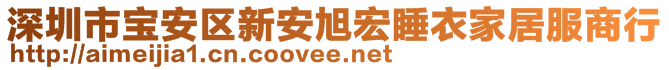 深圳市宝安区新安旭宏睡衣家居服商行