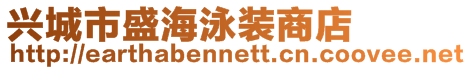興城市盛海泳裝商店