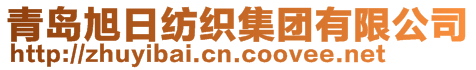 青島旭日紡織集團(tuán)有限公司