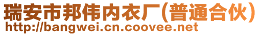 瑞安市邦偉內衣廠(普通合伙)