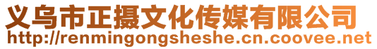 義烏市正攝文化傳媒有限公司