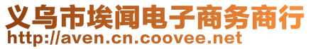 義烏市埃聞電子商務商行