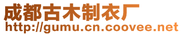 成都古木制衣廠