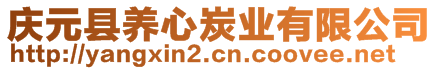 慶元縣養(yǎng)心炭業(yè)有限公司