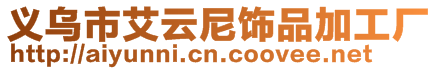 義烏市艾云尼飾品加工廠