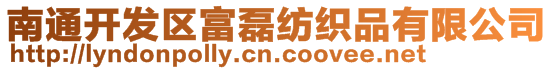 南通開發區富磊紡織品有限公司
