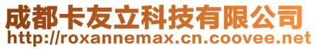 成都卡友立科技有限公司