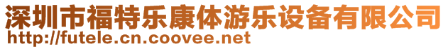 深圳市福特樂(lè)康體游樂(lè)設(shè)備有限公司