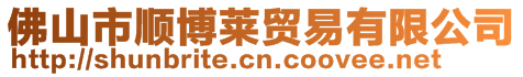 佛山市順博萊貿易有限公司