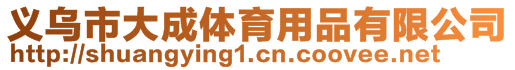 義烏市大成體育用品有限公司