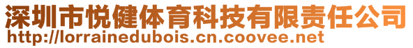 深圳市悅健體育科技有限責(zé)任公司