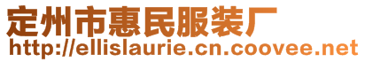 定州市惠民服裝廠