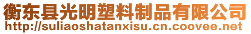 衡東縣光明塑料制品有限公司